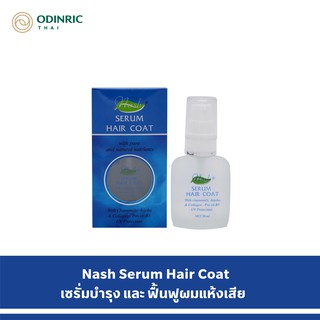 Nash Serum Hair Coat แนช เซรั่ม แฮร์ โค๊ท 30 มล. เซรั่มบำรุงและฟื้นฟูผมแห้งเสีย ปกป้องเส้นผมจากสารเคมีและความร้อน