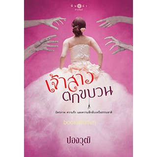 (ราคาพิเศษ) เจ้าสาวตกขบวน / ปองวุฒิ / หนังสือใหม่