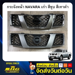 กระจังหน้า Nissan NAVARA 2007 - 2014 เทียบแท้