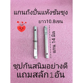 แกนเหล็กถังปั่นแห้ง ซัมซุง SAMSUNG แถมสลัก 1 ตัว