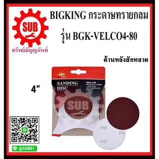 BIGKING กระดาษทรายกลม ด้านหลังสักหลาด BGK-VELCO4-80 ขนาด 4 นิ้ว เบอร์ 80   ( 5 แผ่น/ชุด)     BGK VELCO4 80