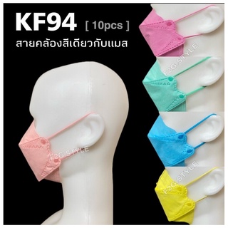 KF94 หูสีเดียวกับแมส หน้ากากอนามัยป้องกันฝุ่น