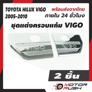 ครอบแก้มข้างโครเมี่ยม TOYOTA VIGO ปี 2005-2010 อุปกรณ์แต่งรถยนต์ ปอุปกรณ์ แต่งรถ โครเมี่ยม