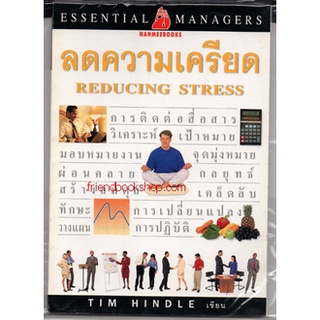 หนังสือ-ลดความเครียด