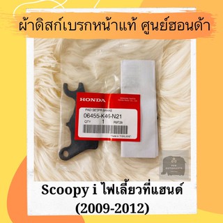 ผ้าดิสเบรคหน้าแท้ศูนย์ฮอนด้า Scoopy i (2009-2012) ไฟเลี้ยวที่แฮนด์ (06455-K46-N21) สกูปปี้ไอ ผ้าดิสก์เบรคหน้าแท้ อะไหล่แ