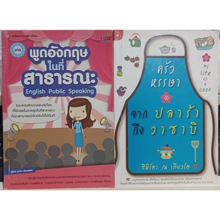 หนังสือมือสอง พูดอังกฤษในที่สาธารณะ+ครัวหรรษาจากปลาร้าถึงวาซาบิ