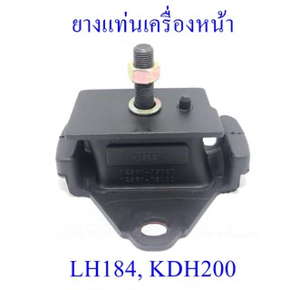 ยางแท่นเครื่องหน้า LH184, KDH200