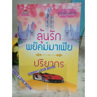 ลุ้นรักพยัคฆ์มาเฟีย ปริยากร