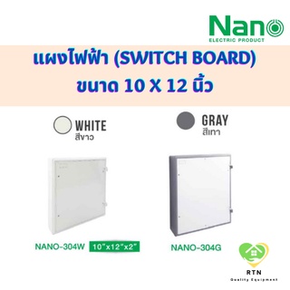 NANO แผงไฟฟ้า แผงไฟพลาสติก (Switch Board) ขนาด 10x12 นิ้ว รุ่น NANO-304