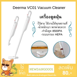 (ส่งทุกวัน) Deerma VC01 Vacuum Cleane เครื่องดูดฝุ่น เครื่องดูดฝุ่นไร้สาย ใช้ง่าย สะดวกสบาย