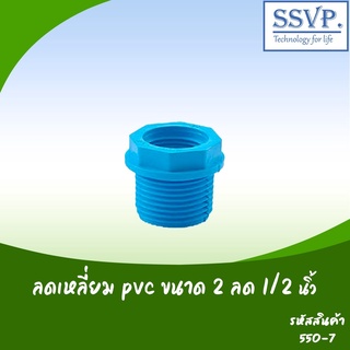 ลดเหลียม PVC  ขนาด 2" x 1/2"  รหัสสินค้า 550-7 บรรจุ 1 ตัว