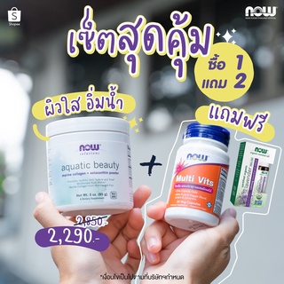 เซ็ตผิวใสกับโปร 1 แถม 2 Marine Collagen Plus Astaxanthin Powder รับฟรี MultiVits ขนาด 30 แคปซูล และ NOW EO Lavender ฟรี