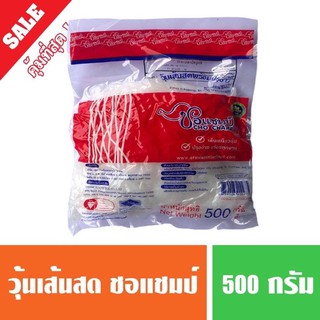 วุ้นเส้นสด เหนียวนุ่ม ตราชอแชมป์ น้ำหนัก 500 กรัม(พร้อมส่ง)