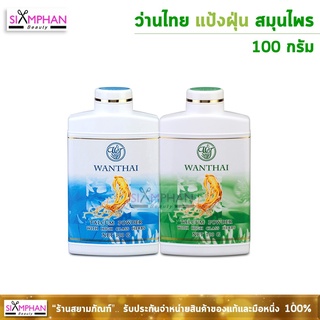 ว่านไทย แป้งฝุ่น 100 กรัม | Wanthai Talcum Powder 100g.