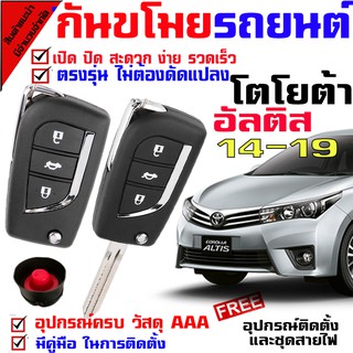 รีโมทสัญญาณกันขโมย( B )รุ่น โตโยต้า อัลติส TOYOTA ALTIS 14-19 รถยนต์ ระบบสัญญาณรักษาความปลอดภัย Keyless 2 รีโมท