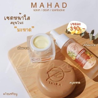 ของแท้100% เซตกู้ผิวพังให้กลับมาปัง MAHAD เซรั่มลดสิว ครีมบำรุงคืนความกระจ่างใส สบู่ปรับสีผิว ปัญหาผิวจบที่เซตนี้