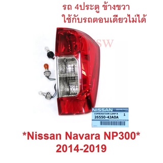 แท้ศูนย์ ข้างขวา ขั้ว + หลอดไฟ ไฟท้าย NISSAN NAVARA NP300 2014 - 2019 2020 นิสสัน นาวาร่า NP 300  รถ 4ประตู ไฟหลัง