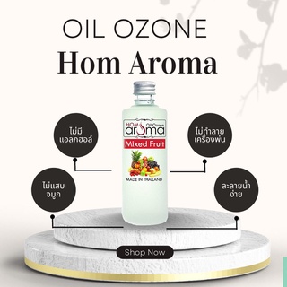 ออยโอโซน Aroma Oil กลิ่น ผลไม้รวม สุดคุ้มประหยัด สำหรับเครื่องพ่นละออง ช่วยให้ผ่อนคลาย