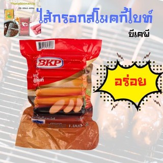 บีเคพี ไส้กรอกสโมคกี้ไบท์ 1000 ก.