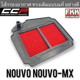 ไส้กรองอากาศ Nouvo Nouvo-MX ทรงเดิมแบบแท้ CCP-Racing นูโว นูโวmx