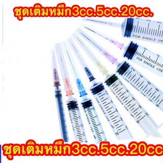 ชุดเติมหมึกมีให้เลือก 3 ขนาด 5cc.,10cc,20cc