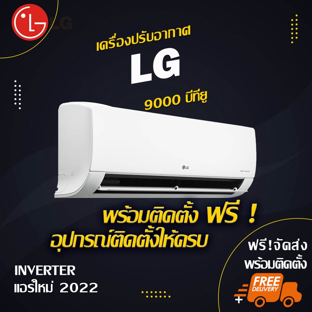 แอร์ใหม่ LG 9000btu (พร้อมติดตั้ง)