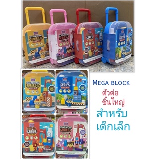 ตัวต่อใหญ่ Mega Block 12ชิ้น+ หุ่นเลโก้ พร้อมกระเป๋าลาก ⭐️ มี 4 แบบให้เลือก