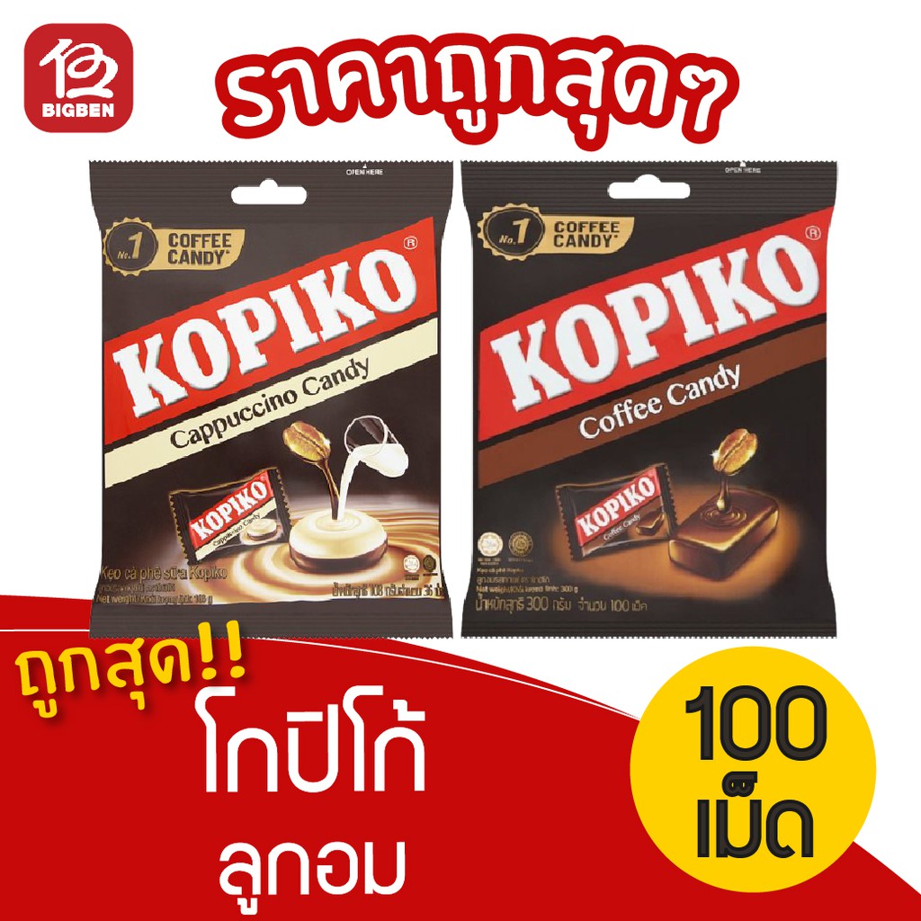 [ 1 ถุง ] Kopiko โกปิโก้ ลูกอม ขนาด 100 เม็ด