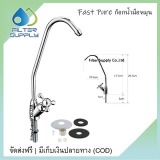 ก๊อกเครื่องกรองน้ำแบบมือหมุน Fast Pure  สำหรับต่อเข้ากับสายน้ำ 2 หุน สำหรับเครื่องกรองน้ำ