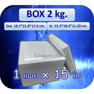 📌ขายยกแพ็ค กล่องโฟม Box 2 kg. (15 ใบ) ขนาด 18.7*21.8*17.0 cm (ใบละ 33 บาท)