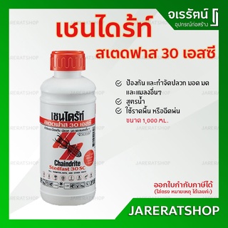 เชนไดร้ท์ สเตดฟาส 30 เอสซี ขนาด 1 ลิตร - น้ำยากำจัดปลวก ยาฆ่าปลวกแบบเข้มข้น ราดพื้น Chaindrite Stedfast 30SC