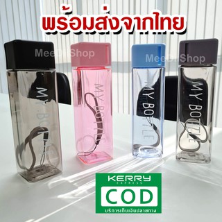 ขวดใส่น้ำ กระบอกน้ำ กระบอกเชค ขวดน้ำ ขวดน้ำทรงสีเหลี่ยม สกรีน My Bottle มีสายคล้องแขวน