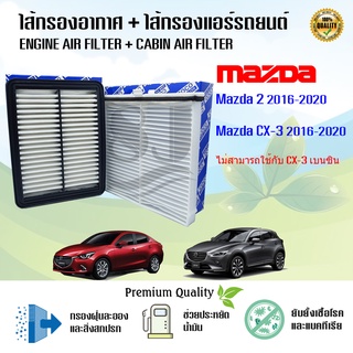 ซื้อคู่สุดคุ้ม !!! กรองอากาศ + กรองแอร์ Mazda 2 Skyactiv CX-3 มาสด้า 2 สกายแอคทีฟ ซีเอ็กซ์