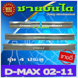 🔥ใช้TSAU384 ลดสูงสุด80บาท🔥ชายบันได สแตนเลส 4 ประตู Isuzu Dmax 2002-2011 ชายบันได D-max 2002 - 2011 A
