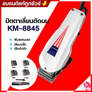 Kemei KM-8845 ปัตตาเลี่ยนตัดผม ระดับมืออาชีพ