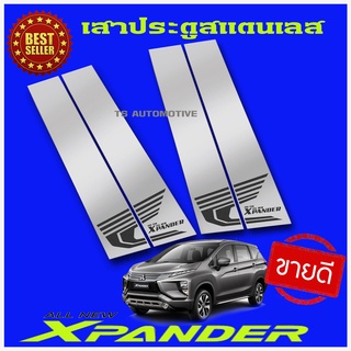 เสากลางประตูสแตนเลส 4 ชิ้น Mitsubishi Xpander 2018 (TFP)