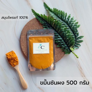 ขมิ้นชันผง พร้อมส่ง 500 กรัม ขมิ้นผง ขมิ้นบด สมุนไพร แท้ 100% ทานได้ ทำอาหาร ขัดตัว ขัดผิว สครับ ผิวสวย แต้มสิว