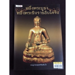 หนังสือ หนึ่งพระบูชา หนึ่งพระพุทธะชินนราชอินโดจีน