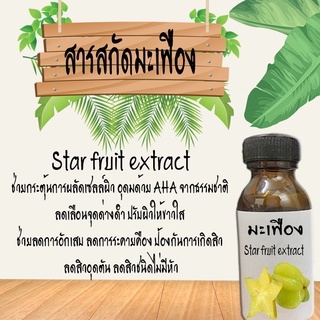 สารสกัด มะเฟือง สารสกัดบำรุงผิวหน้าและผิวกาย(เน้นกระจ่างใส) ขนาด30ML รหัสสินค้า: 001796