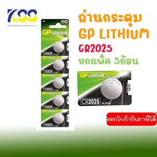 GP LITHIUM CELL BATTERY ถ่านกระดุม รุ่น CR2025 3V (DL2025) (CR2025SIS-7C5) แท้