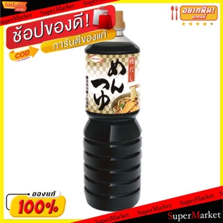 ✨ขายดี✨ น้ำซุปเข้มข้น เมนทซึยุ ตราอายิโนะโมะโต๊ะ Mentsuyu ขนาด 1000ml/ขวด สำหรับปรุงเมนูก๋วยเตี๋ยวญี่ปุ่น (Ajinomoto Bra