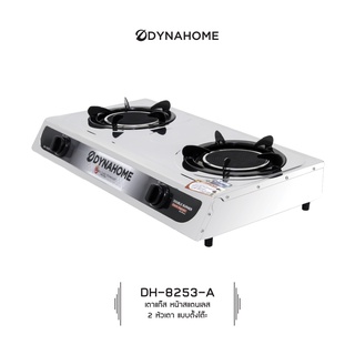 Dyna Home รุ่น DH-8253-A รับประกันวาล์วเปิด-ปิดแก๊ส 5 ปีเตาแก๊ส เตาแก๊สสแตนเลส หัวคู่ แบบตั้งโต๊ะ 2 หัวเตาอินฟาเรด