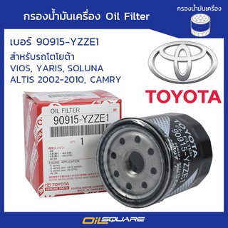 กรองน้ำมันเครื่องเครื่อง TOYOTA ALTIS, VIOS, SOLUNA ยี่ห้อ TOYOTA เบอร์ 90915-YZZE1