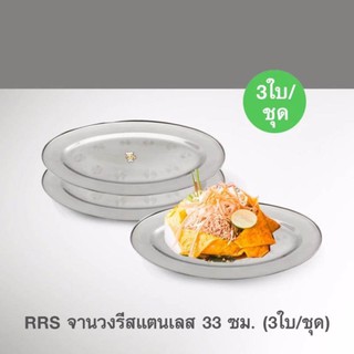 จานวงรีสแตนเลส 33 ซม. (3ใบ/ชุด)