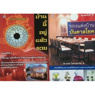 ฮวงจุ้ยบ้านนี้อยู่แล้วรวย ของแต่งบ้านบันดาลโชค รวม  2เล่ม