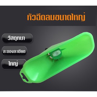 หัวฉีด หัวฉีดลม หัวฉีดลมขนาดใหญ่ หัวฉีดลมสีเขียวแบบหนา