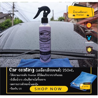 เคลือบสีเงารถยนต์ Car coating 250ML.  เงางามเช็ดง่าย ต้องลอง💯💯💯