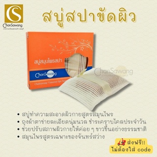 สบู่สมุนไพรสปาจันทร์สว่าง ( changsawang Tamarind spa soap)