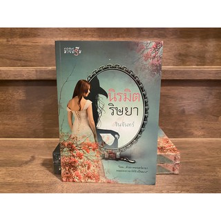 นิรมิตริษยา ... รินจันทร์ (มือหนึ่งเซล) ปก 250