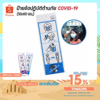 ป้ายข้อปฏิบัติต้านภัย COVID-19 (10x30 ซม.) #PR-930